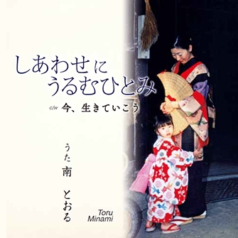 南とおる 郷愁